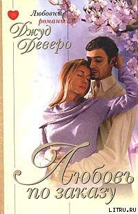 Книга Любовь по заказу (Беседка)
