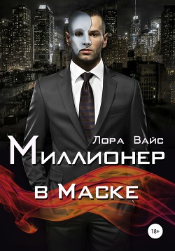 Читать онлайн книгу Миллионер в маске автор Вайс Лора Книга Миллионер в маске