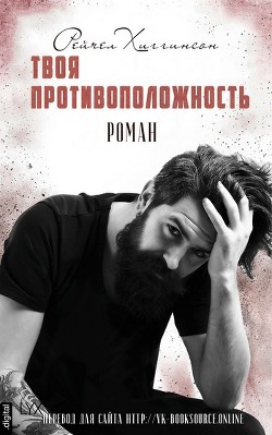 Читать онлайн книгу Твоя Противоположность (ЛП) автор Хиггинсон Рейчел Книга Твоя Противоположность (ЛП)