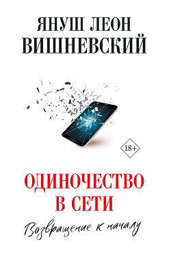 Читать онлайн книгу Одиночество в сети. Возвращение к началу автор Вишневский Януш Книга Одиночество в сети. Возвращение к началу
