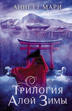 Книга Трилогия алой зимы