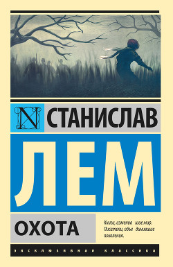 Читать онлайн книгу Охота автор Лем Станислав Книга Охота