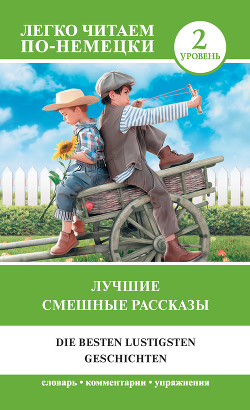 Читать онлайн книгу Лучшие смешные рассказы. Уровень 2 автор Матвеев Сергей Александрович Книга Лучшие смешные рассказы. Уровень 2