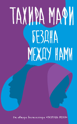 Книга Бездна между нами