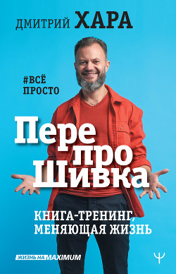 Книга ПерепроШивка. Книга-тренинг, меняющая жизнь. #всё просто
