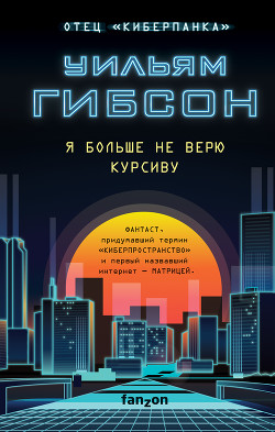 Читать онлайн книгу Я больше не верю курсиву автор Гибсон Уильям Книга Я больше не верю курсиву