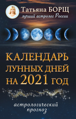 Книга Календарь лунных дней на 2021 год