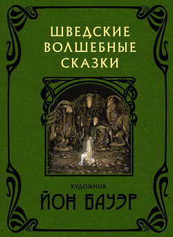 Книга Шведские волшебные сказки