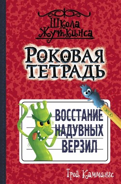 Читать онлайн книгу Роковая тетрадь. Восстание надувных верзил автор Каммингс Трой Книга Роковая тетрадь. Восстание надувных верзил