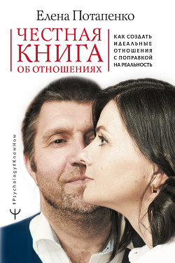 Книга Честная книга об отношениях. Как создать идеальные отношения с поправкой на реальность