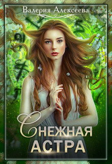 Книга Снежная Астра (СИ)