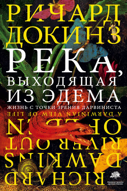 Читать онлайн книгу Река, выходящая из Эдема. Жизнь с точки зрения дарвиниста автор Докинз Ричард Книга Река, выходящая из Эдема. Жизнь с точки зрения дарвиниста