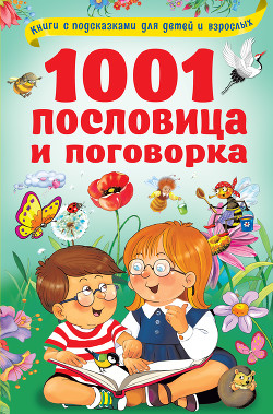 Книга 1001 пословица и поговорка