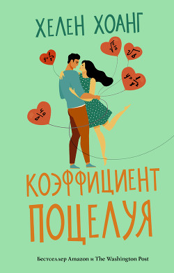 Читать онлайн книгу Коэффициент поцелуя автор Хоанг Хелен Книга Коэффициент поцелуя
