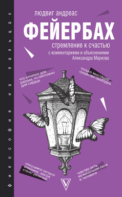 Читать онлайн книгу Стремление к счастью. С комментариями и объяснениями автор Фейербах Людвиг Андреас Книга Стремление к счастью. С комментариями и объяснениями