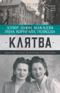 Читать онлайн книгу Клятва. История сестер, выживших в Освенциме автор Макадэм Хэзер Дьюи Книга Клятва. История сестер, выживших в Освенциме
