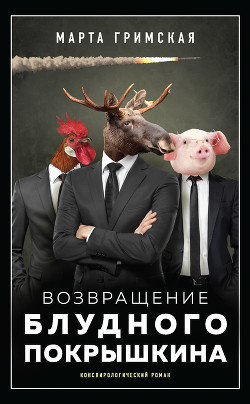 Книга Возвращение блудного Покрышкина