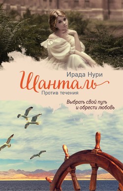 Читать онлайн книгу Шанталь. Против течения автор Нури Ирада Книга Шанталь. Против течения
