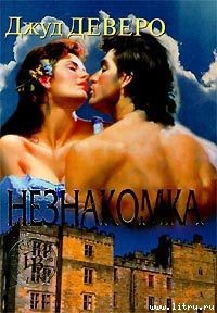 Книга Незнакомка