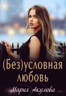 Книга (Без)условная любовь (СИ)