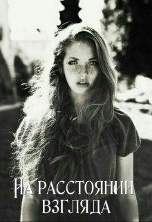 Книга На расстоянии взгляда (СИ)