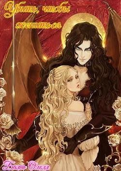 Книга Убить, чтобы жениться (СИ)