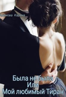 Книга Была не была или Мой любимый Тиран (СИ)