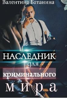 Читать онлайн книгу Наследник для криминального мира (СИ) автор Батанина Валентина Книга Наследник для криминального мира (СИ)
