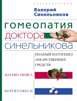 Читать онлайн книгу Гомеопатия доктора Синельникова: Полный патогенез лекарственных средств. MATERIA MEDICA. PEPERTORIUM автор Синельников Валерий Книга Гомеопатия доктора Синельникова: Полный патогенез лекарственных средств. MATERIA MEDICA. PEPERTORIUM