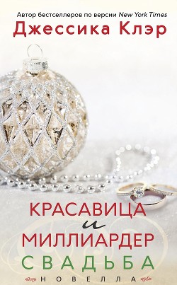 Книга Красавица и миллиардер: Свадьба (ЛП)