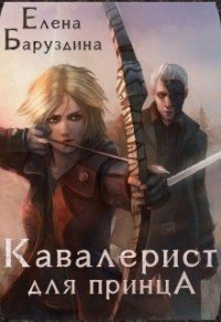 Книга Кавалерист для принца (СИ)