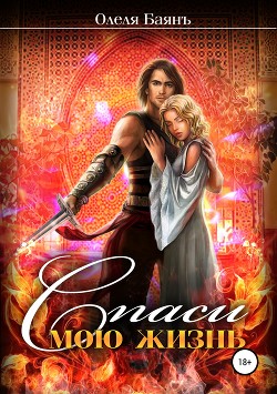 Книга Спаси мою жизнь (СИ)