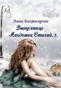 Читать онлайн книгу Пророчество Лета (СИ) автор Бахтиярова Анна Книга Пророчество Лета (СИ)
