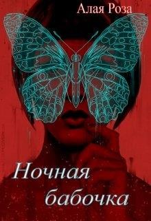 Книга Ночная Бабочка (СИ)