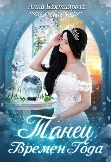 Читать онлайн книгу Танец Времен Года (СИ) автор Бахтиярова Анна Книга Танец Времен Года (СИ)