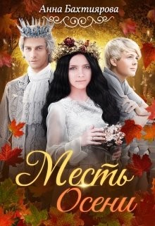 Читать онлайн книгу Месть Осени (СИ) автор Бахтиярова Анна Книга Месть Осени (СИ)
