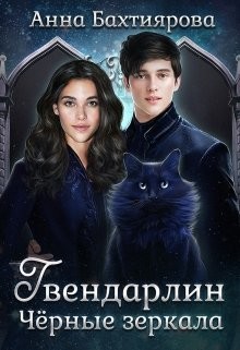 Книга Чёрные зеркала (СИ)