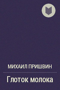 Книга Глоток молока