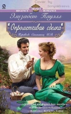 Книга Опрометчивая сделка (ЛП)