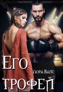 Книга Его трофей (СИ)