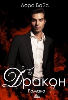 Книга Дракон Романо (СИ)