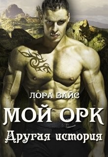 Книга Мой Орк. Другая история (СИ)