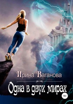 Читать онлайн книгу Одна в двух мирах (СИ) автор Ваганова Ирина Львовна Книга Одна в двух мирах (СИ)