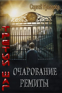 Книга Очарование Ремиты (СИ)