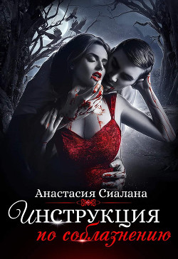 Книга Инструкция по соблазнению. Часть 1 (СИ)