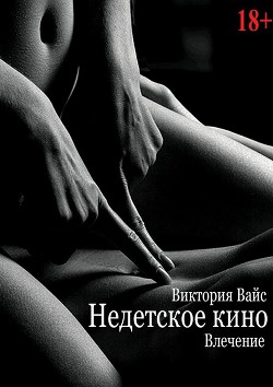 Книга Влечение (СИ)