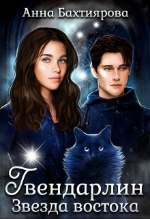 Книга Звезда Востока (СИ)