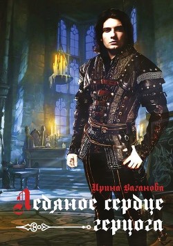 Читать онлайн книгу Ледяное сердце герцога (СИ) автор Ваганова Ирина Львовна Книга Ледяное сердце герцога (СИ)