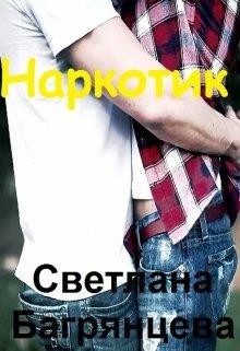 Книга Наркотик (СИ)