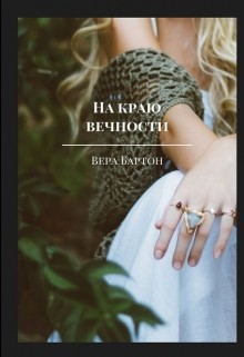 Книга На краю вечности (СИ)